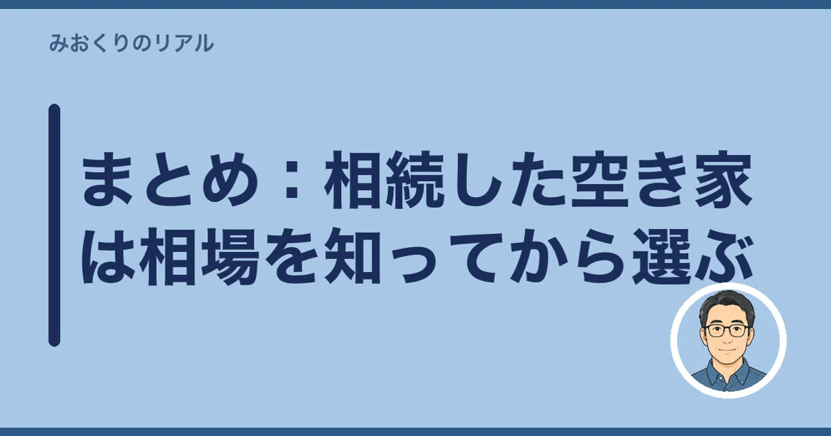 まとめ:相続した空き家は相場を知ってから選ぶ