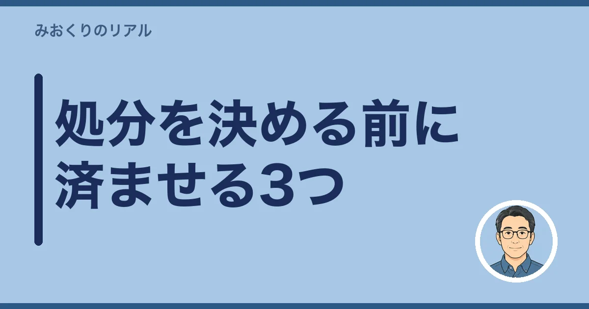処分を決める前に済ませる3つ