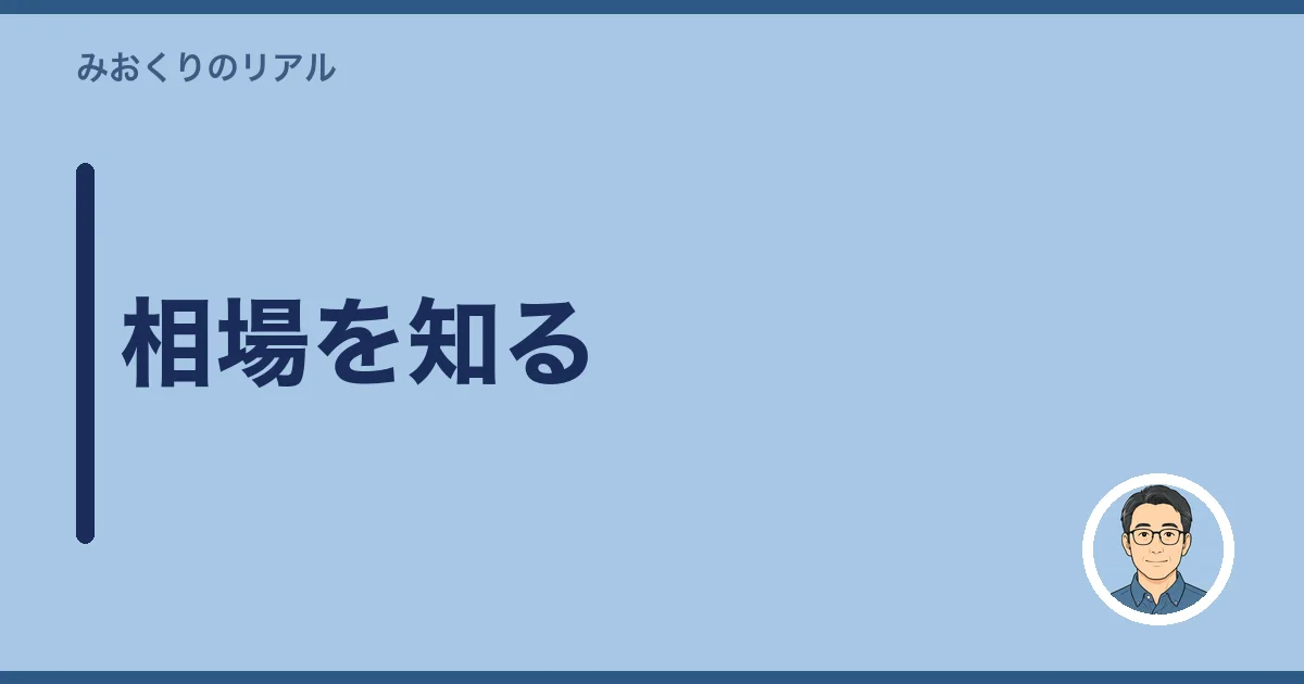相場を知る
