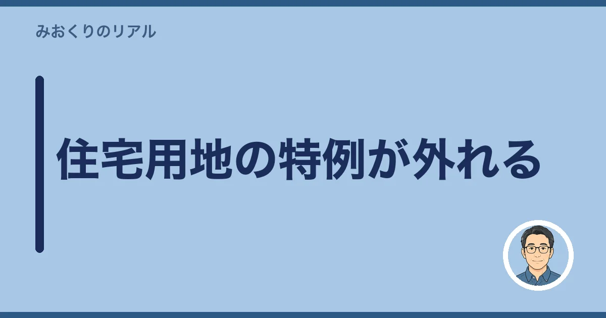 住宅用地の特例が外れる