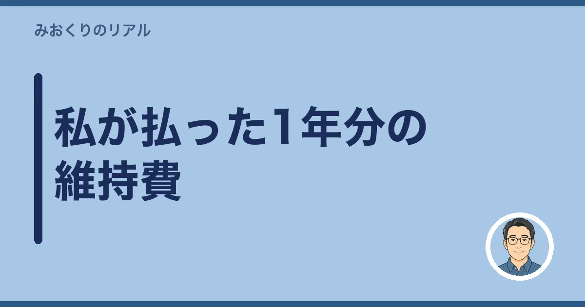 私が払った1年分の維持費