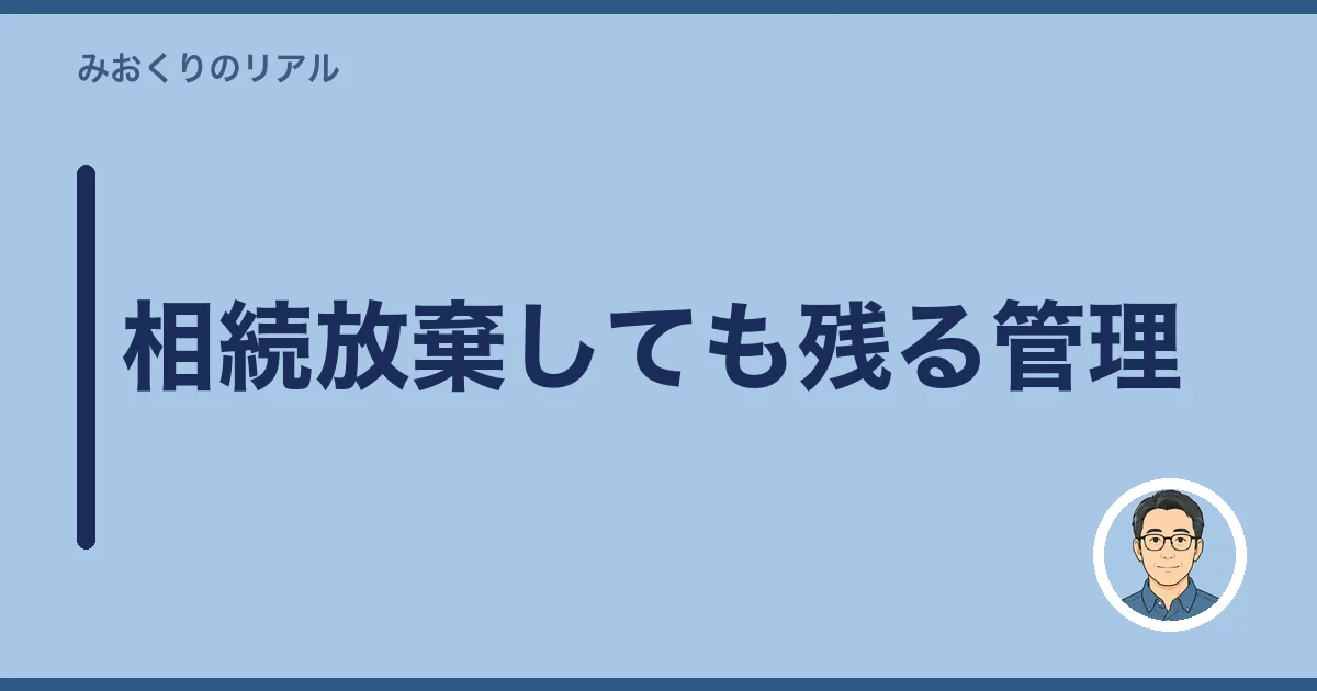 相続放棄しても残る管理