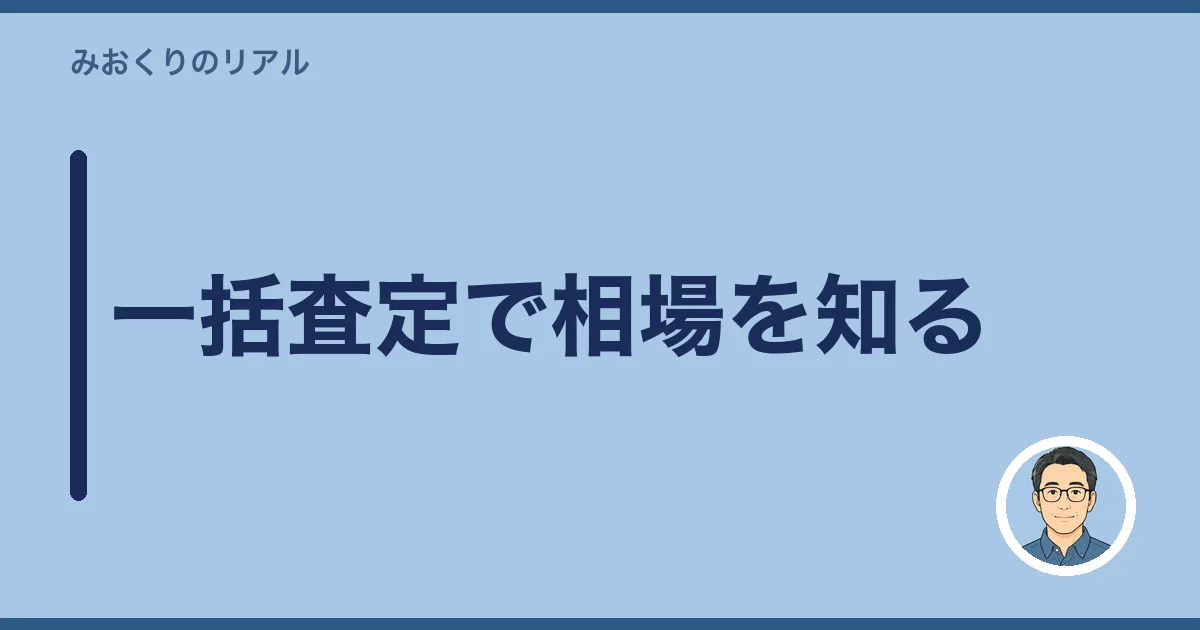 一括査定で相場を知る
