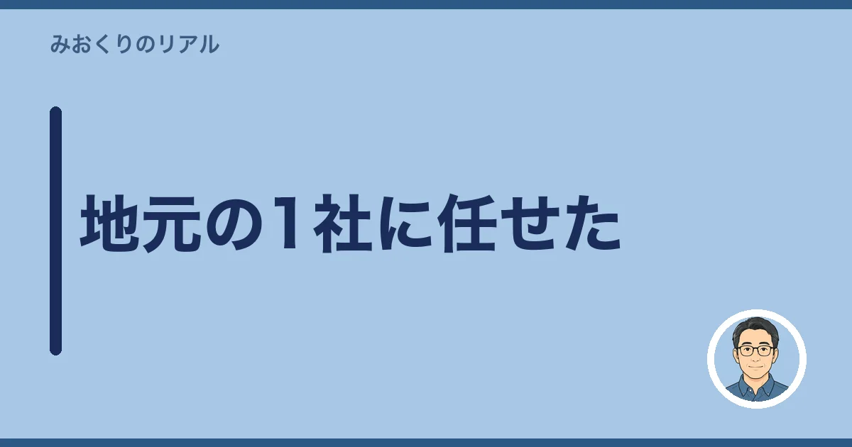 地元の1社に任せた