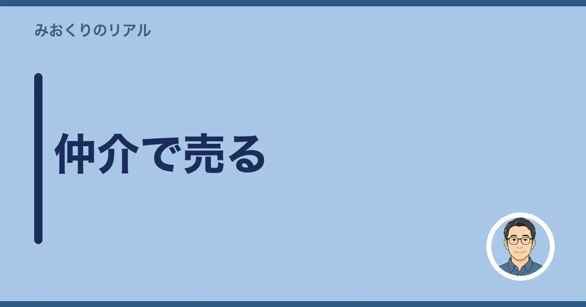 仲介で売る