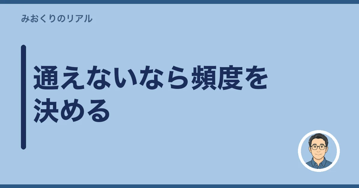 通えないなら頻度を決める