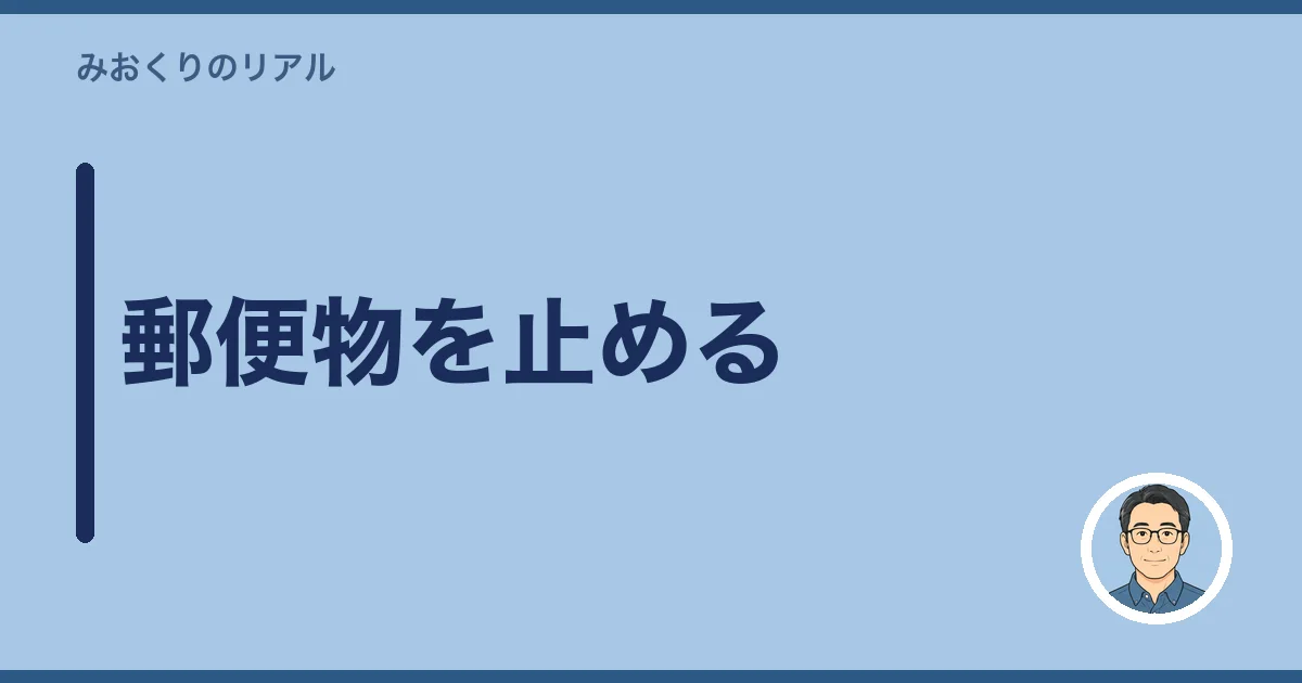 郵便物を止める
