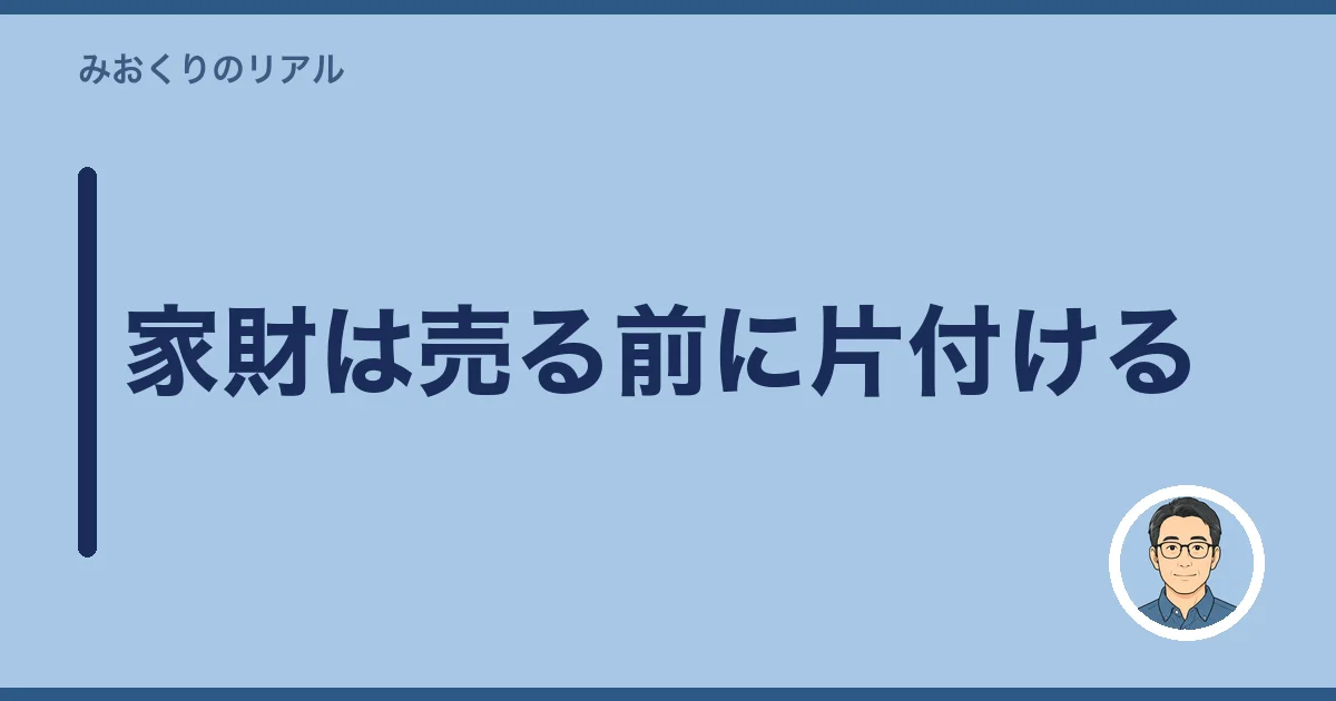 家財は売る前に片付ける