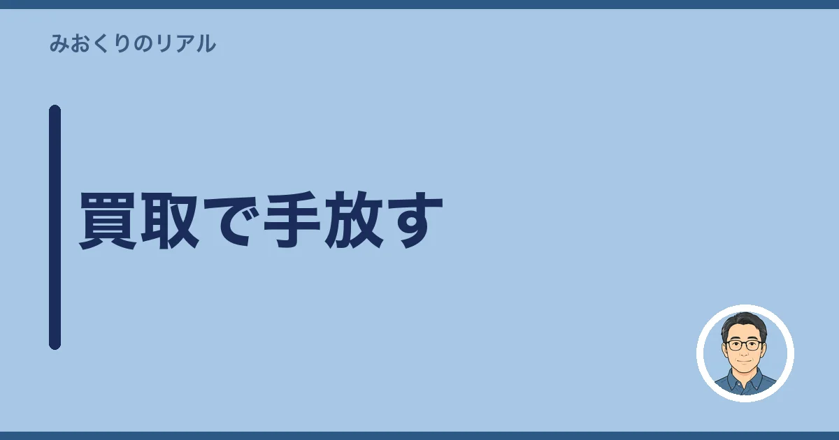 買取で手放す