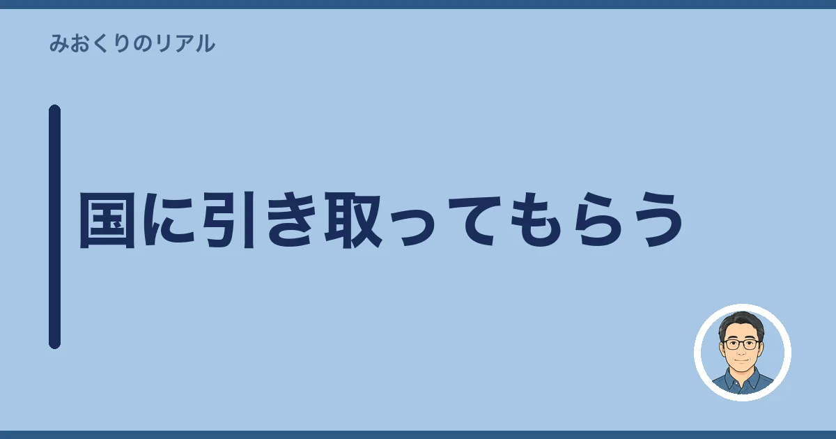 国に引き取ってもらう