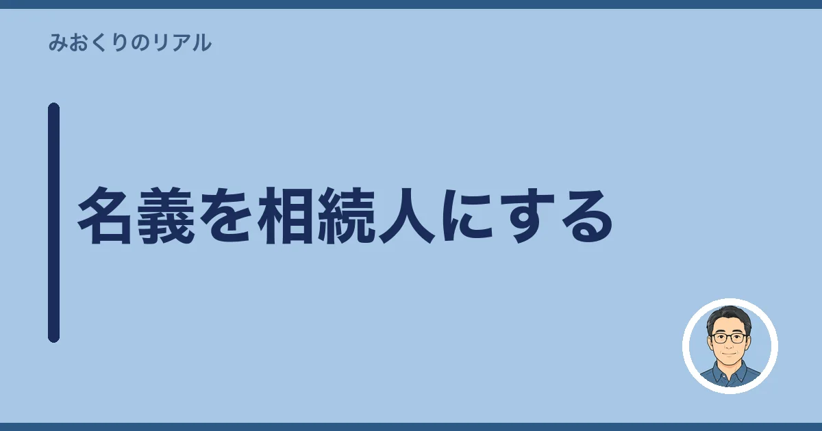 名義を相続人にする