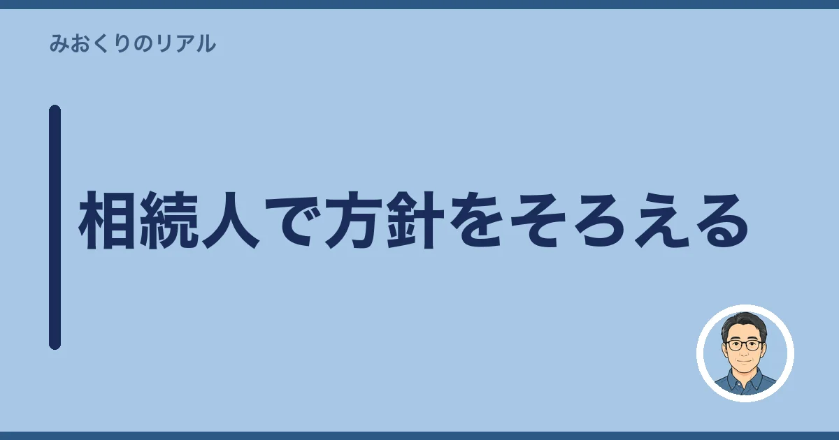 相続人で方針をそろえる