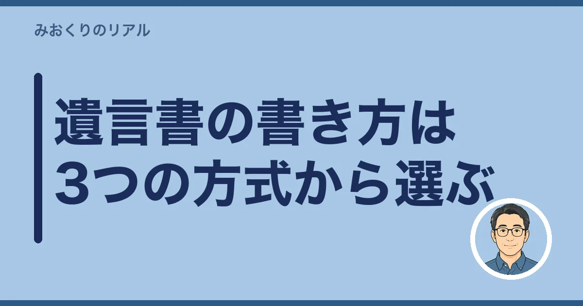 遺言書の書き方は3つの方式から選ぶ