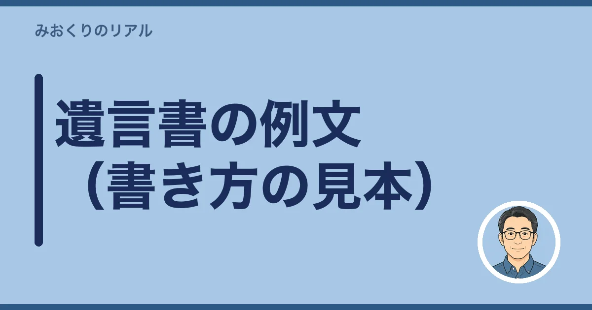 遺言書の例文（書き方の見本）