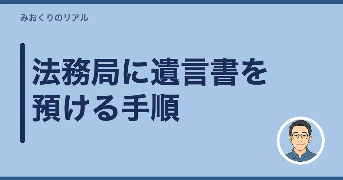 法務局に遺言書を預ける手順