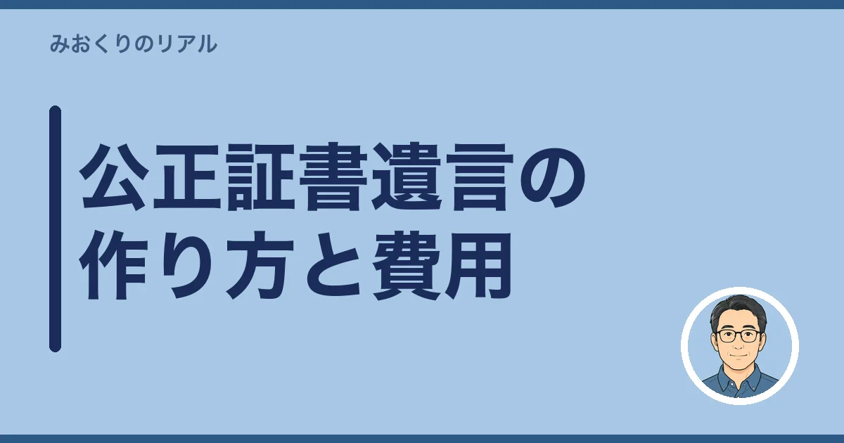 公正証書遺言の作り方と費用