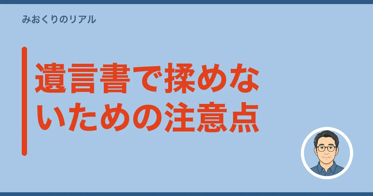 遺言書で揉めないための注意点