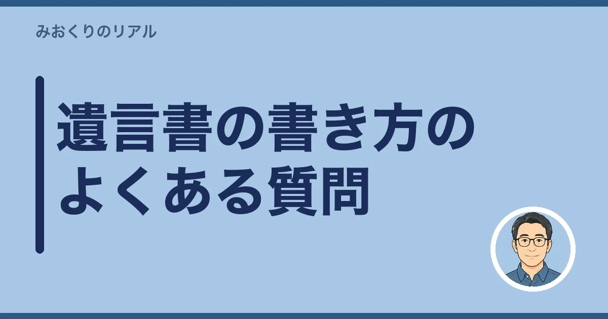 遺言書の書き方のよくある質問