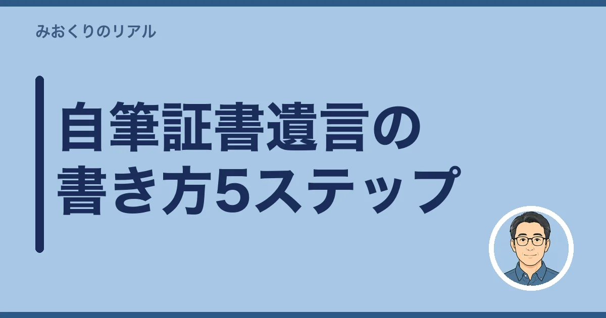 自筆証書遺言の書き方5ステップ