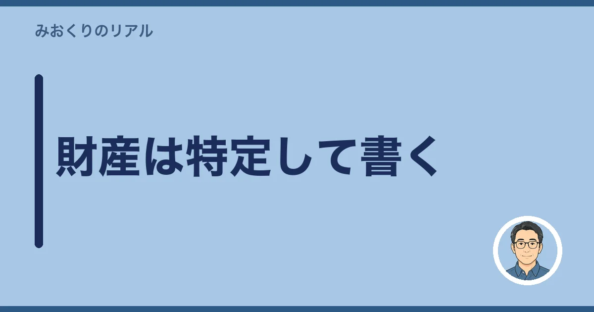 財産は特定して書く