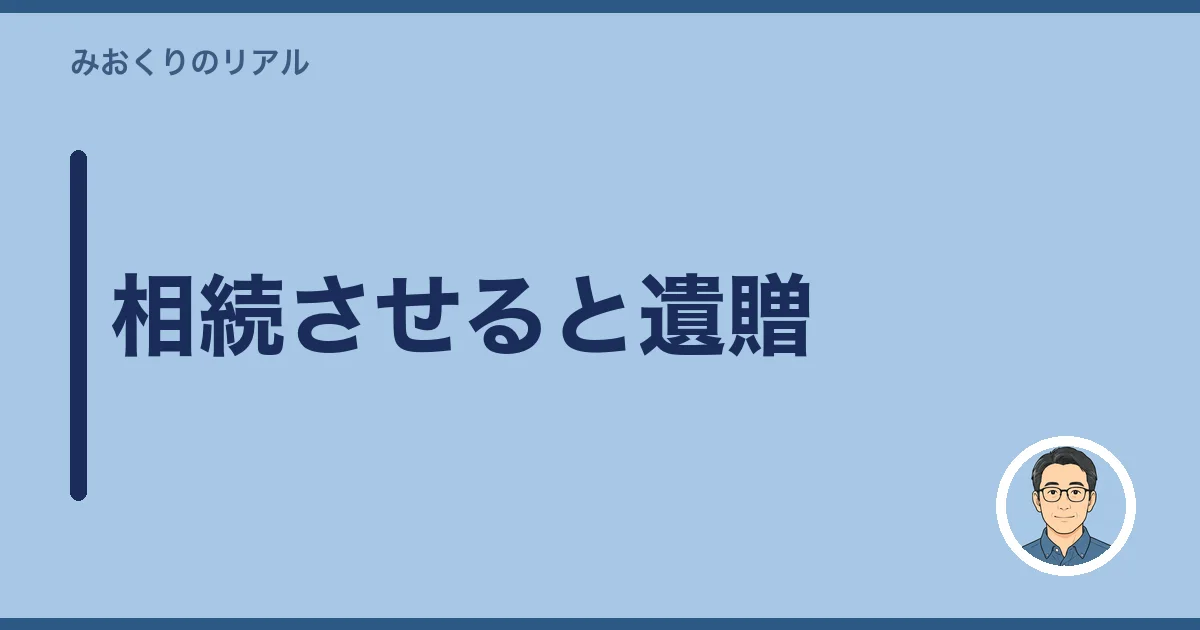 相続させると遺贈