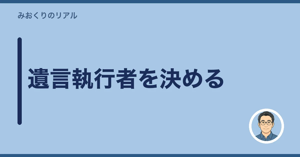 遺言執行者を決める