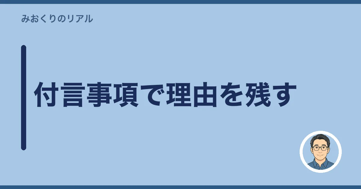 付言事項で理由を残す