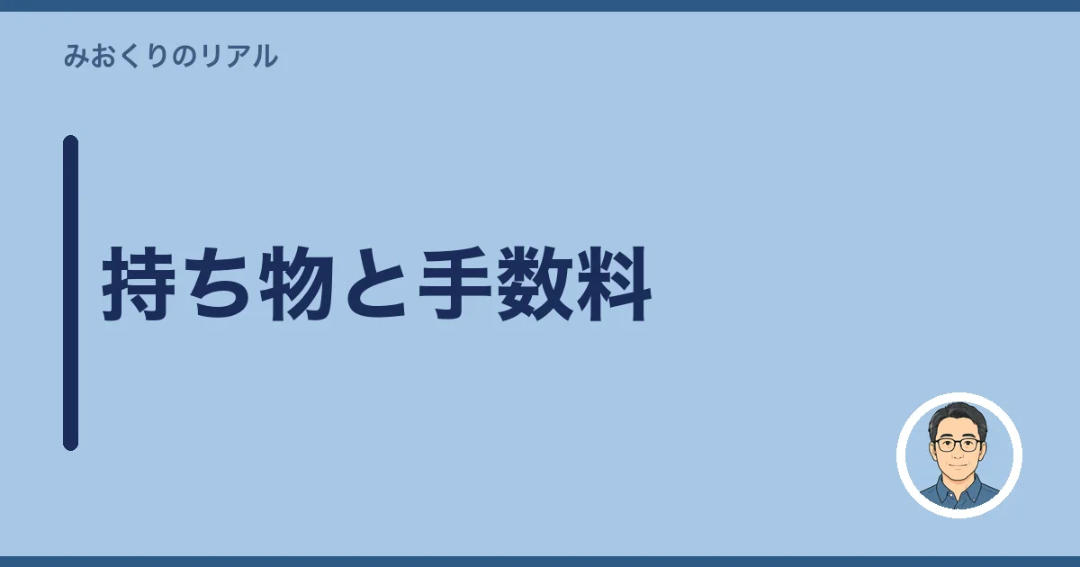 持ち物と手数料