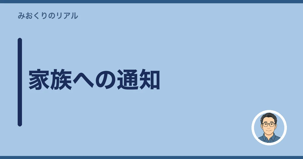 家族への通知