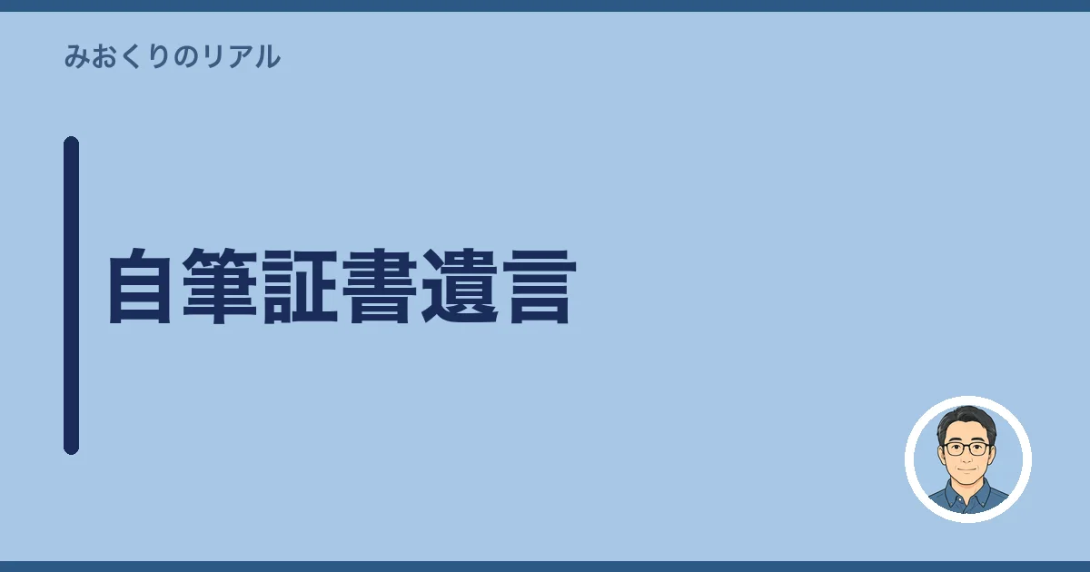 自筆証書遺言