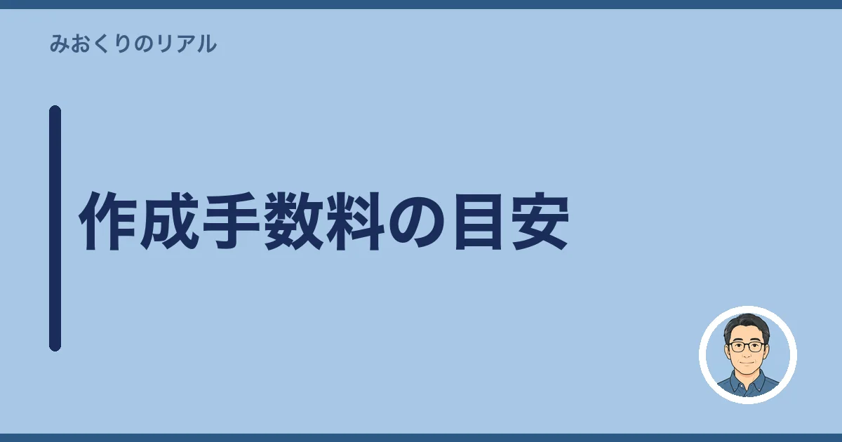 作成手数料の目安