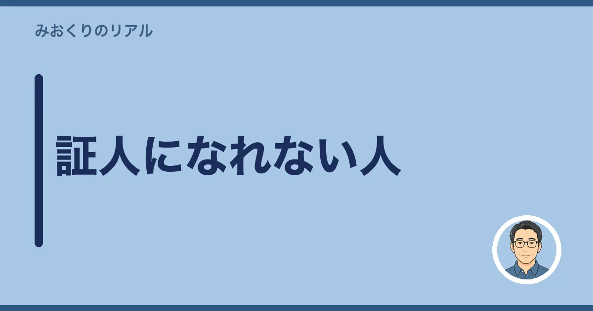 証人になれない人