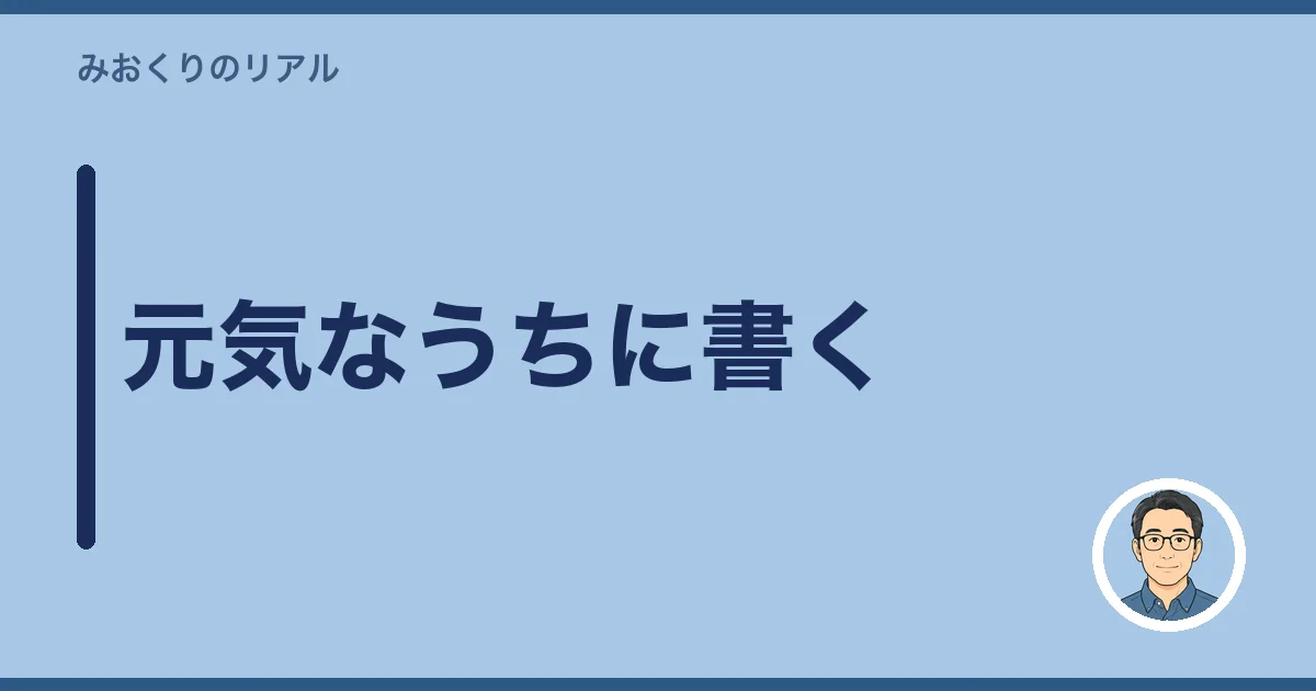 元気なうちに書く