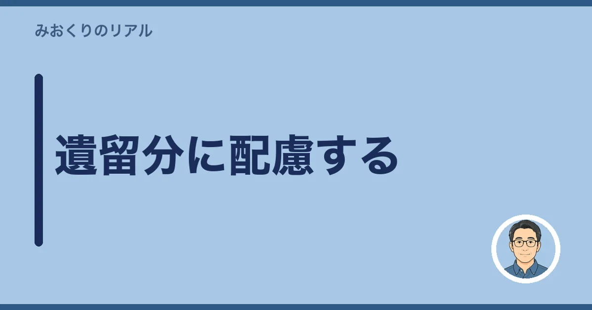遺留分に配慮する