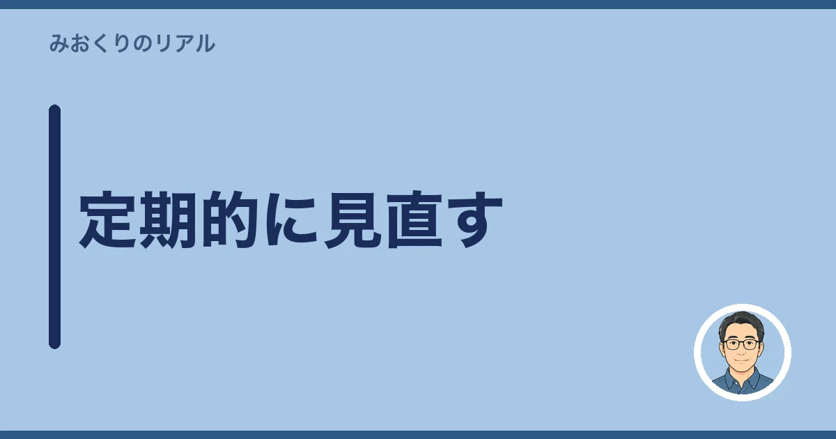 定期的に見直す