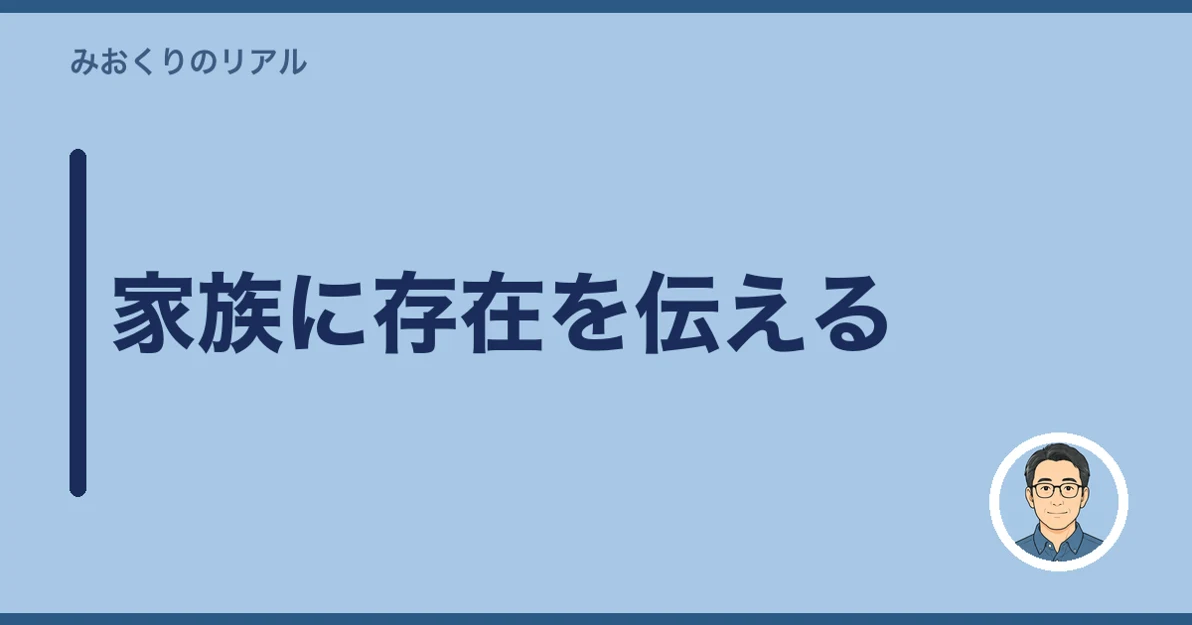 家族に存在を伝える