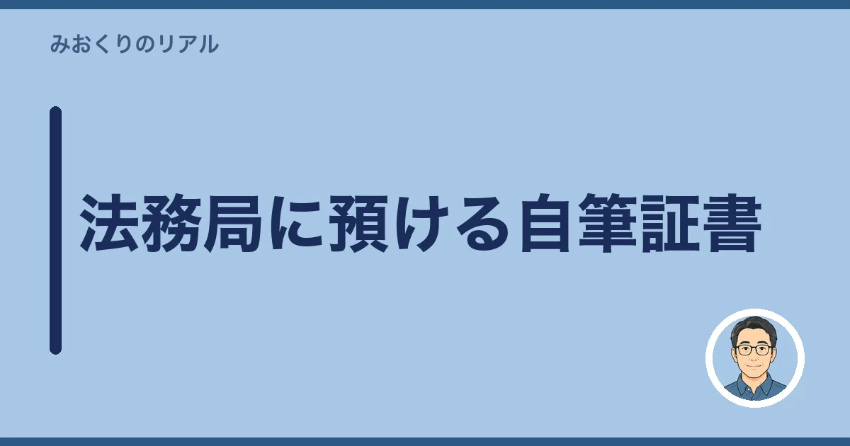 法務局に預ける自筆証書