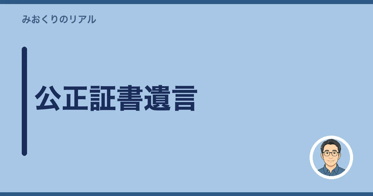 公正証書遺言