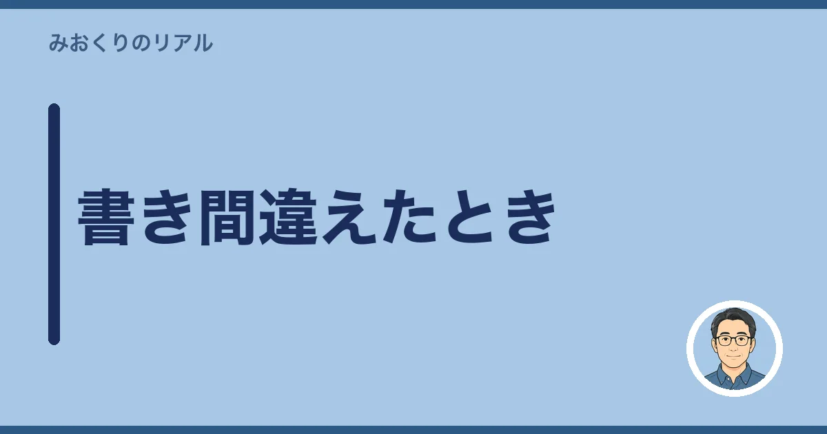 書き間違えたとき