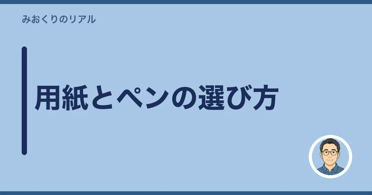 用紙とペンの選び方