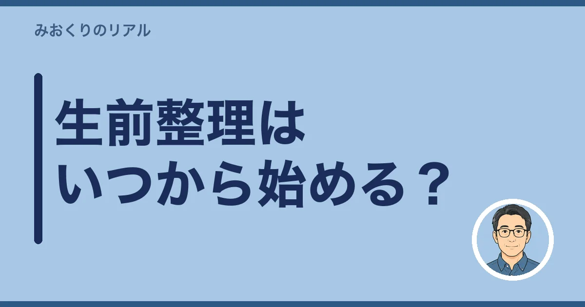 生前整理はいつから始める?