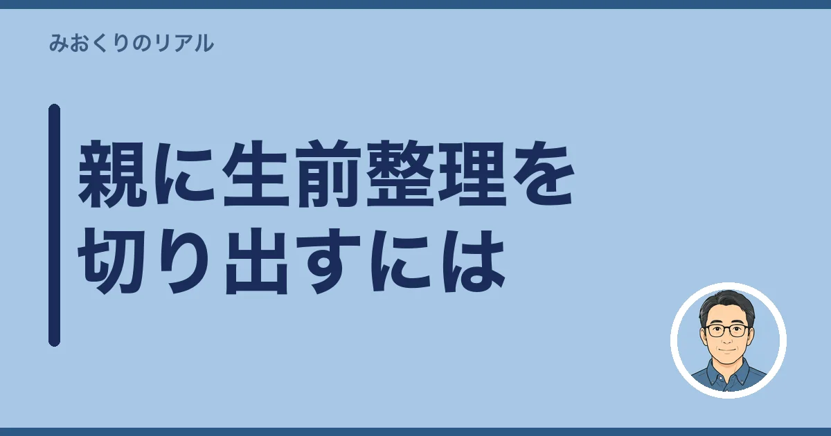 親に生前整理を切り出すには