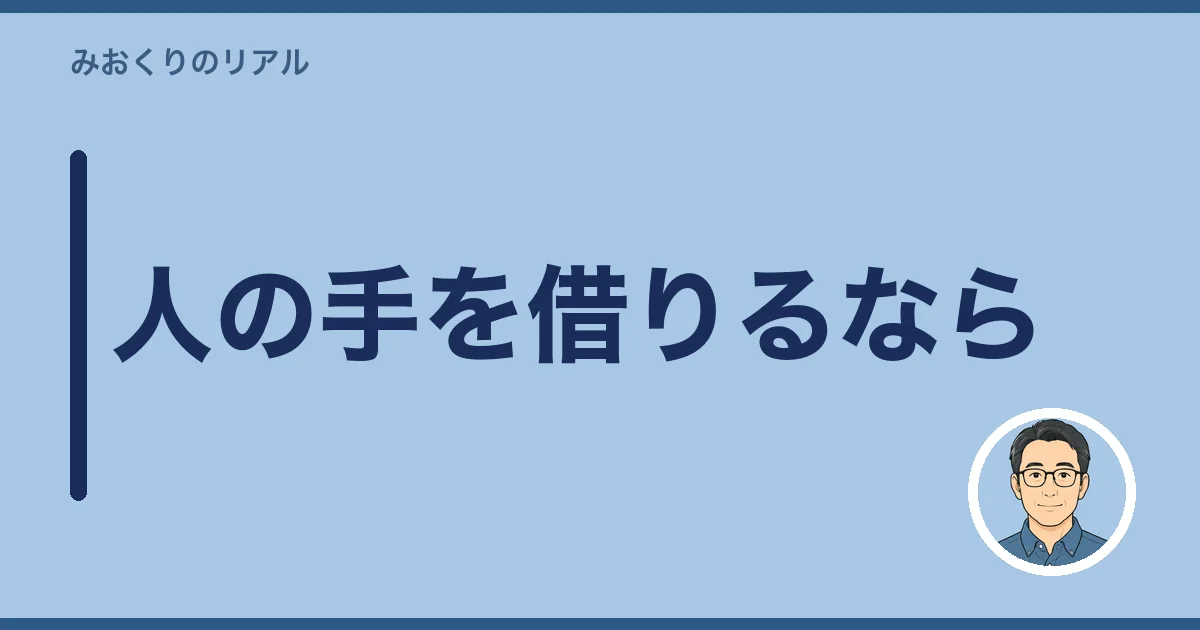 人の手を借りるなら
