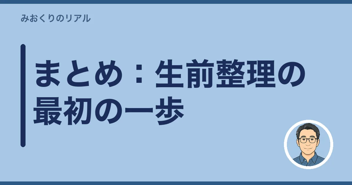 まとめ:生前整理の最初の一歩