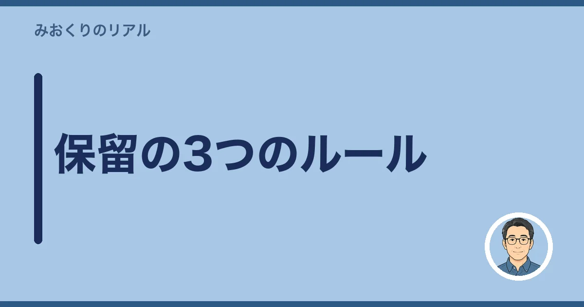 保留の3つのルール