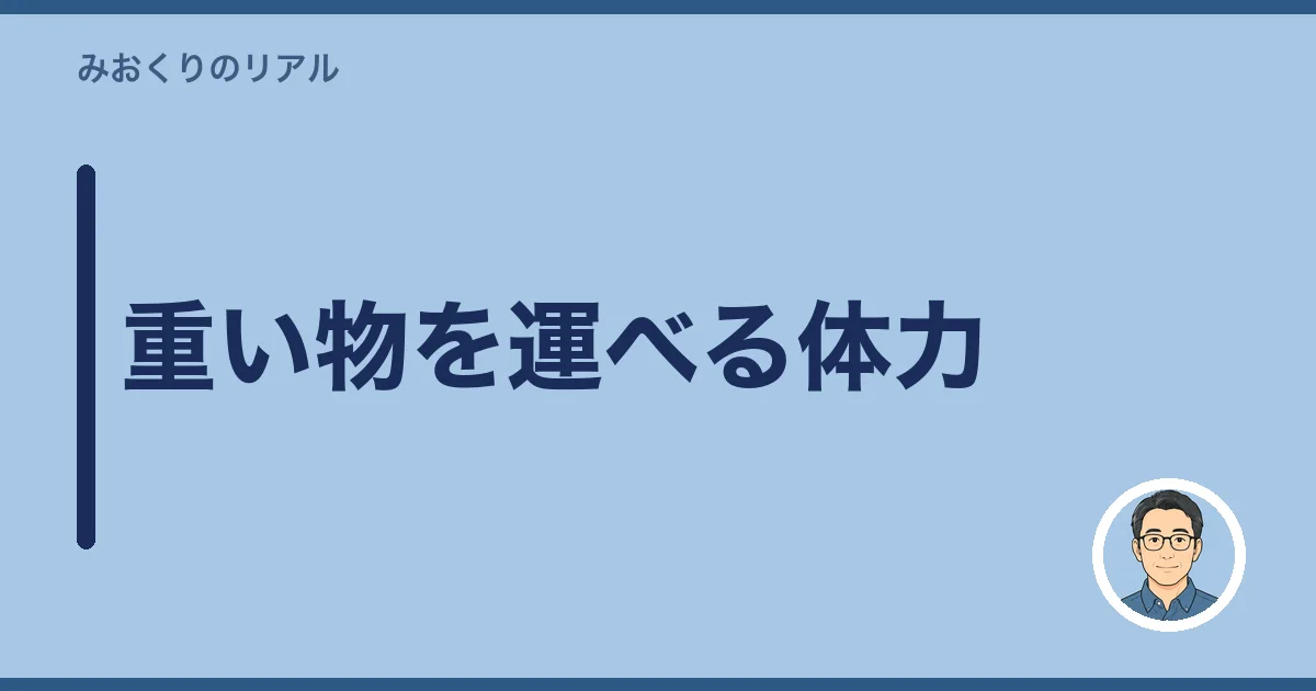 重い物を運べる体力