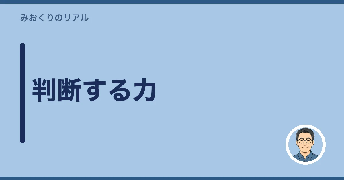 判断する力