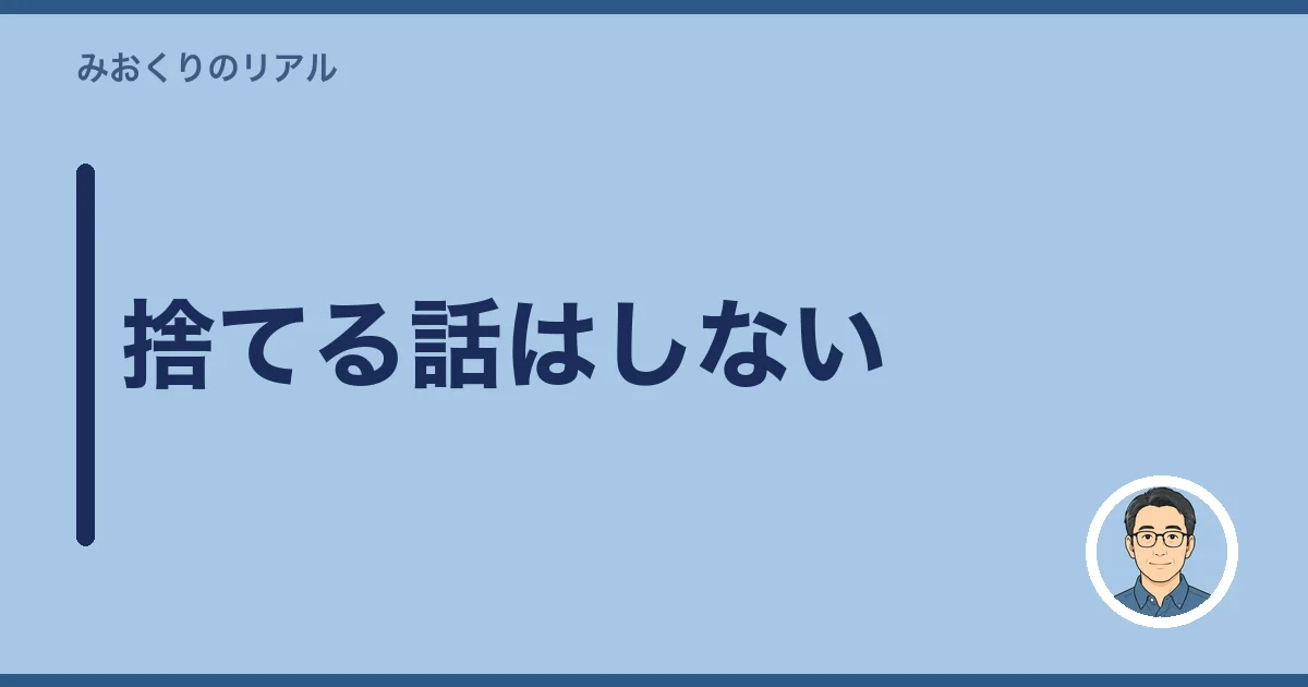 捨てる話はしない