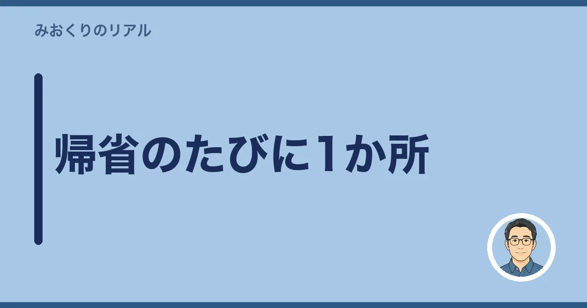帰省のたびに1か所