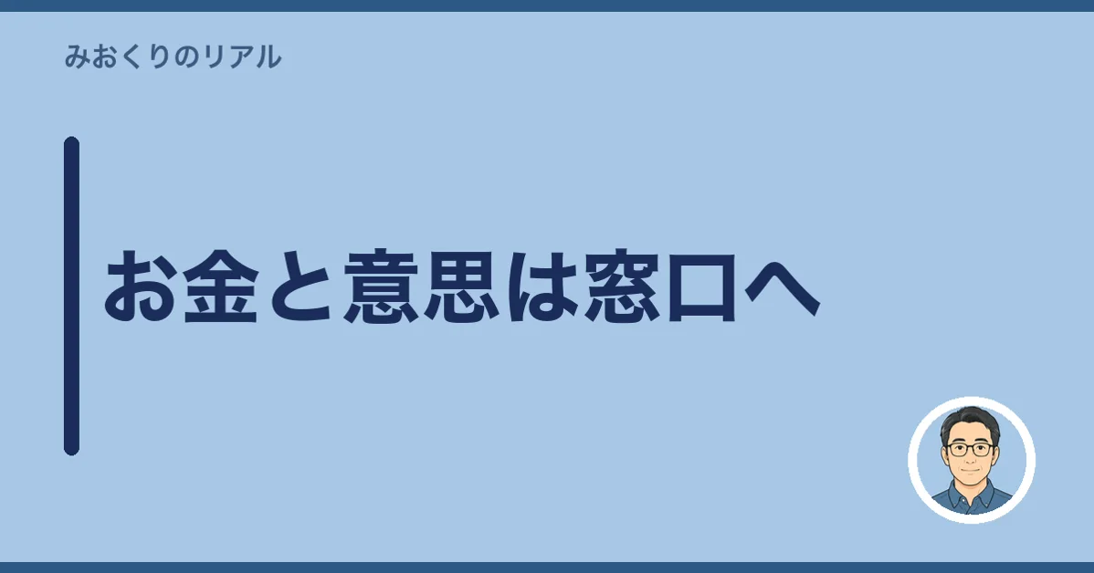 お金と意思は窓口へ